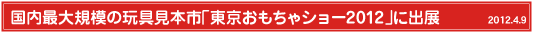 �����ő�K�͂̊ߋ�{�s�u������������V���[2012�v�ɏo�W
