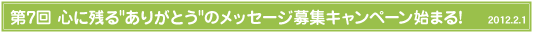 ��7��S�Ɏc�邠�肪�Ƃ��̃��b�Z�[�W��W�L�����y�[���n�܂�I