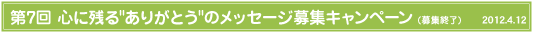 ��7��S�Ɏc�邠�肪�Ƃ��̃��b�Z�[�W��W�L�����y�[���n�܂�I