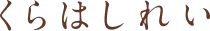 くらはしれい