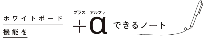 ホワイトボード機能を+αできるノート