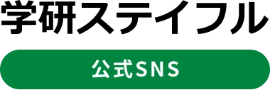 学研ステイフル 公式SNS