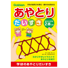 あやとりだいすき あやとり 学研ステイフル