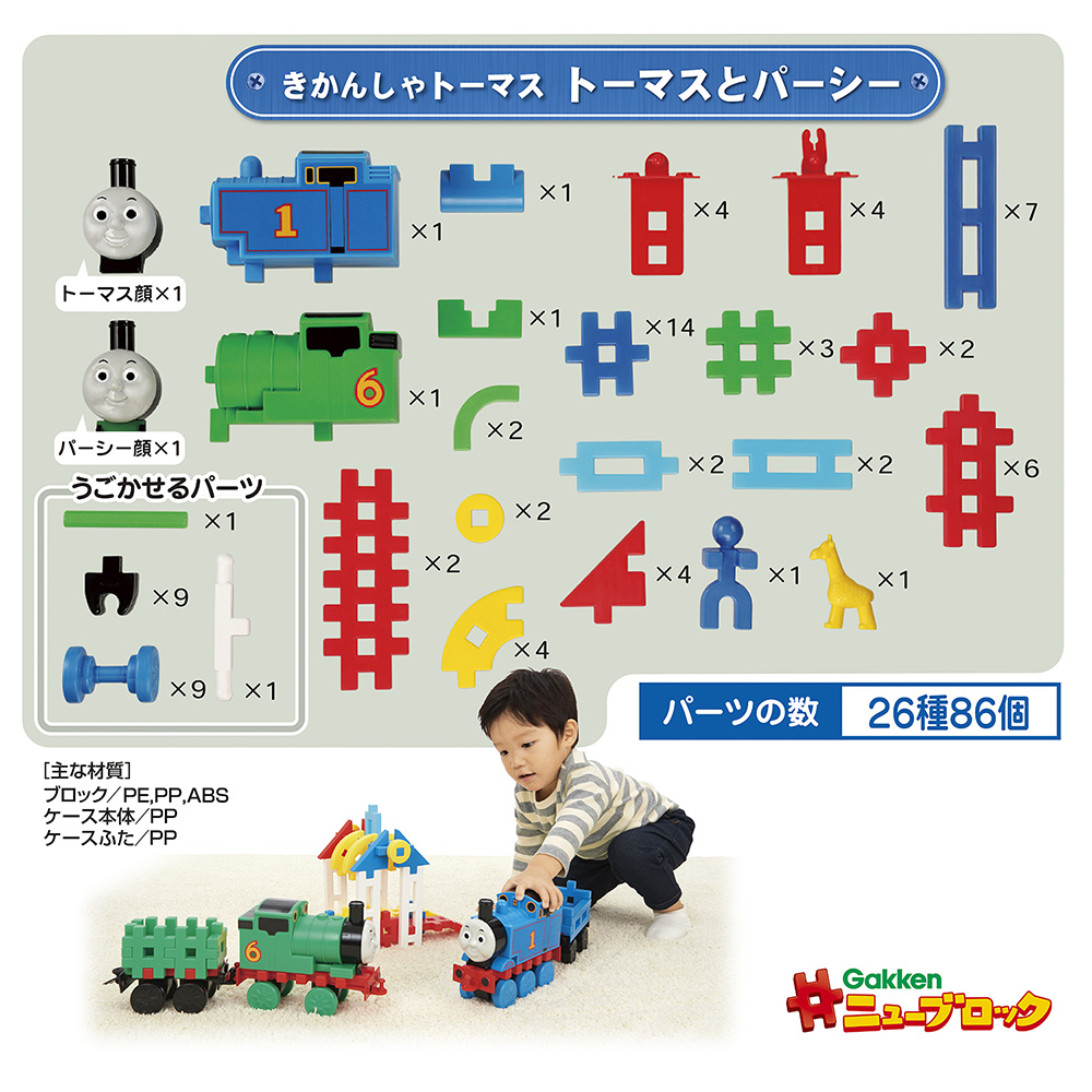 Gakkenニューブロック きかんしゃトーマス トーマスとパーシー 学研ステイフル