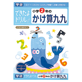 できたよドリル 小学２年のかけ算九九 学研ステイフル