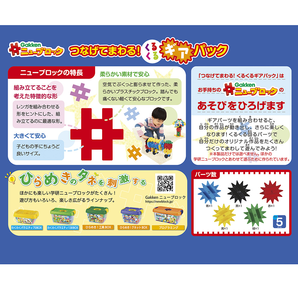Gakkenニューブロック つなげてまわる ギアパック 学研ステイフル