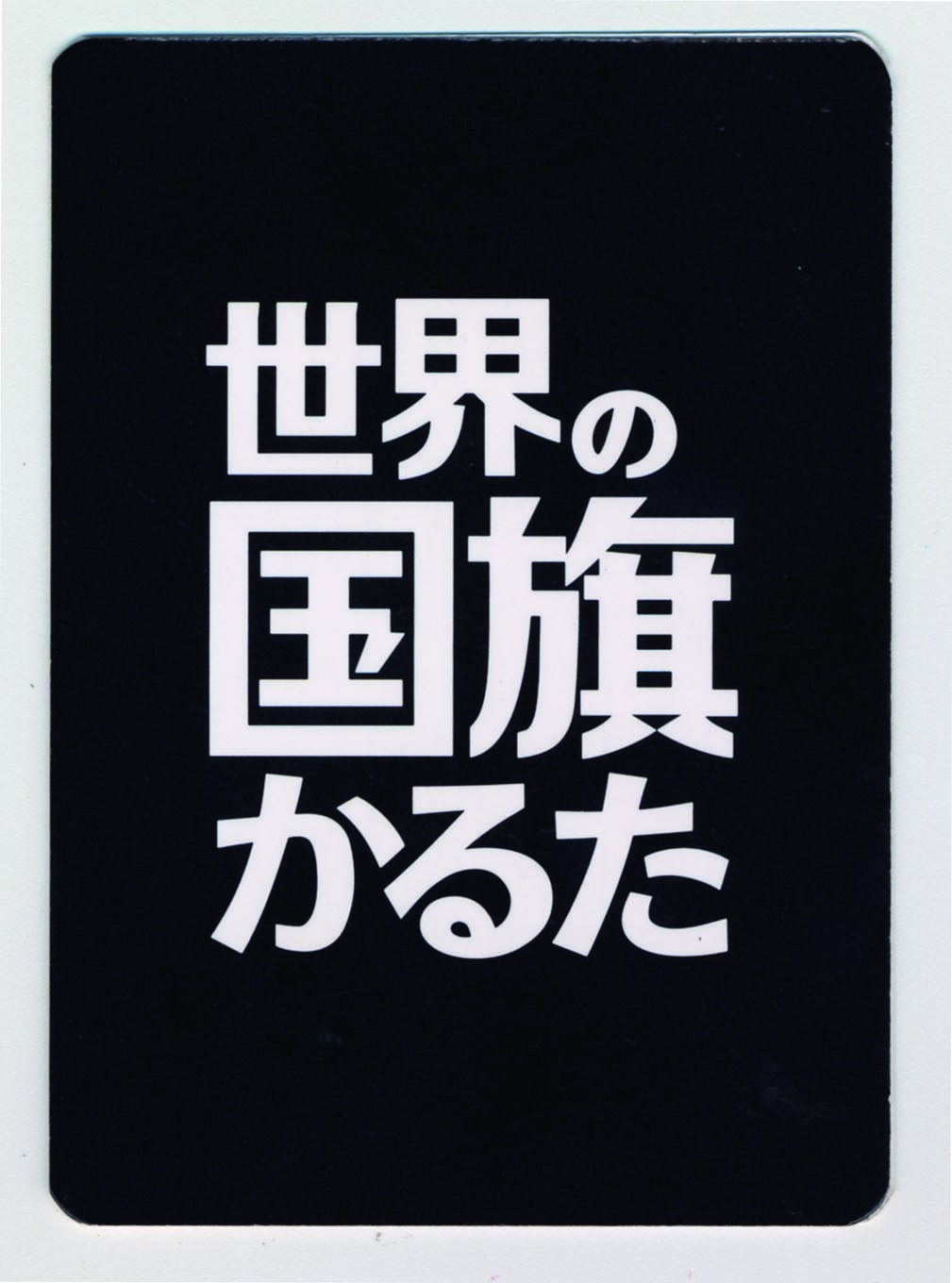 255円 【一部予約販売中】 世界の国旗かるた 社会科常識シリーズ 4905426901084 255円 【一部予約販売中】 世界の国旗かるた 社会科常識シリーズ 4905426901084