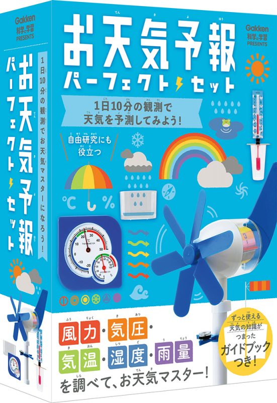 科学と学習PRESENTS　お天気予報パーフェクトセット