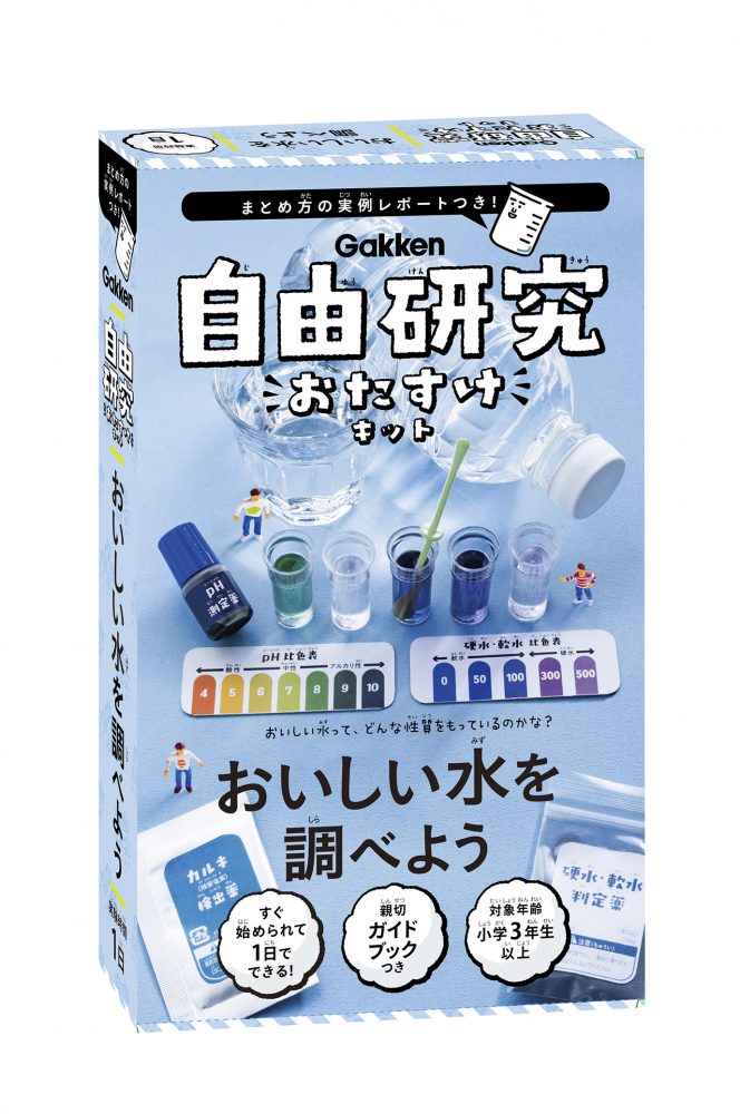 自由研究おたすけキット　おいしい水を調べよう