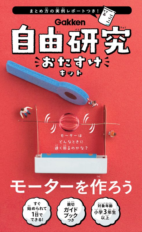 自由研究おたすけキット　モーターを作ろう