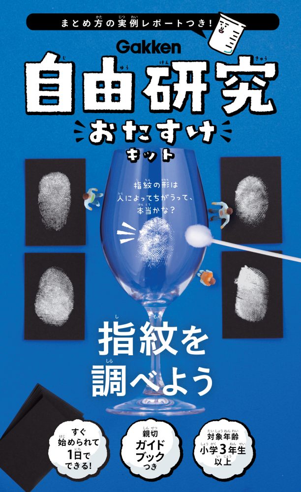 自由研究おたすけキット 指紋を調べよう