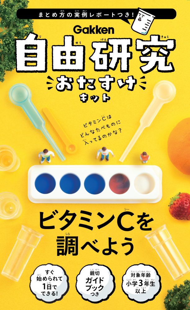 自由研究おたすけキット　ビタミンＣを調べよう