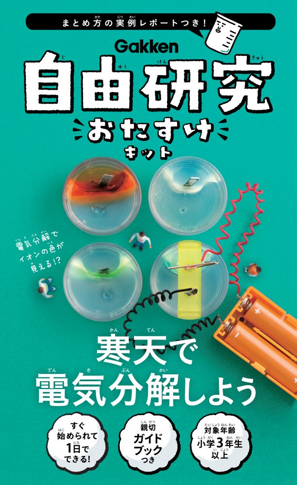 自由研究おたすけキット　寒天で電気分解しよう