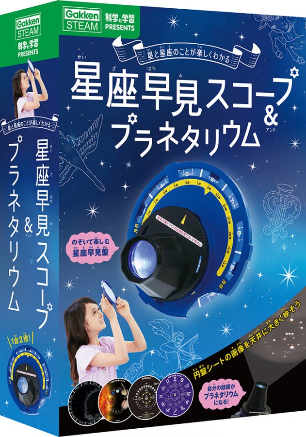 科学と学習PRESENTS　星座早見スコープ＆プラネタリウム