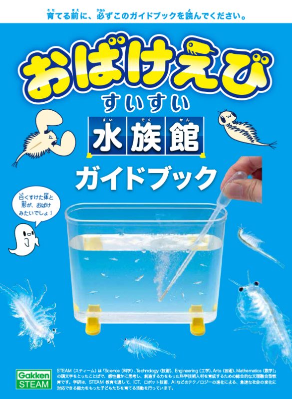 科学と学習PRESENTS　おばけえびすいすい水族館