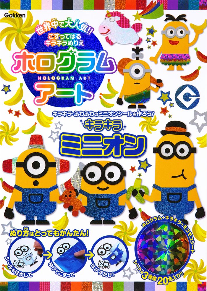 ホログラムアート(キラキラ・ミニオン)