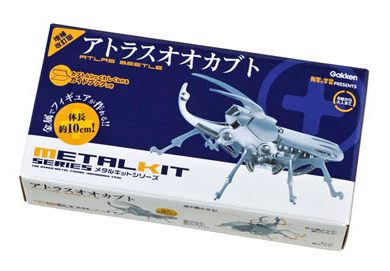 科学と学習PRESENTS<br>メタルキット　アトラスオオカブト　増補