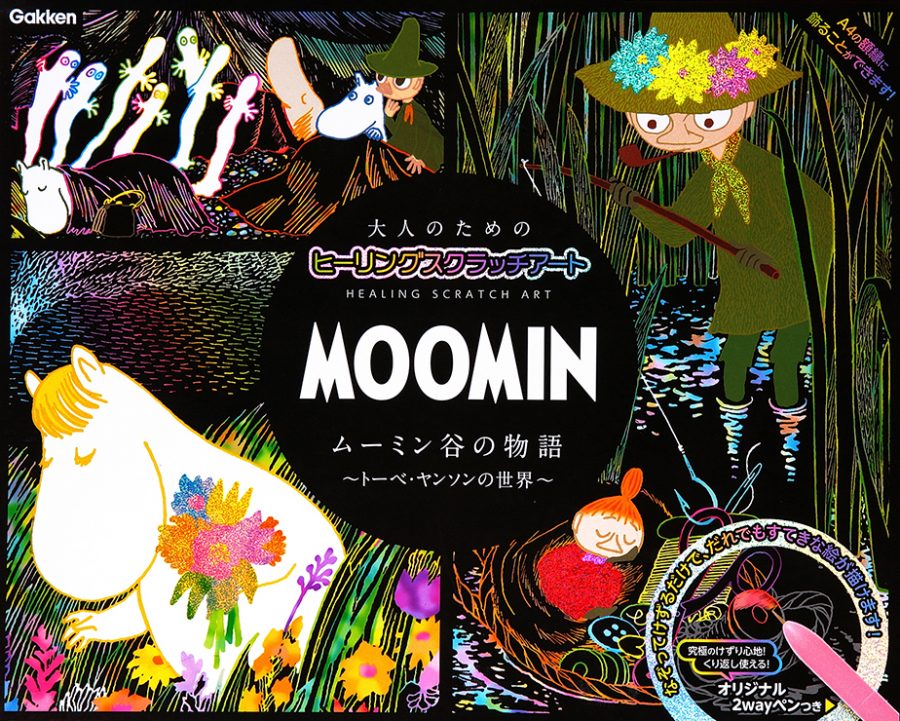 MOOMIN 大人のためのヒーリングスクラッチアート(ムーミン谷の物語)