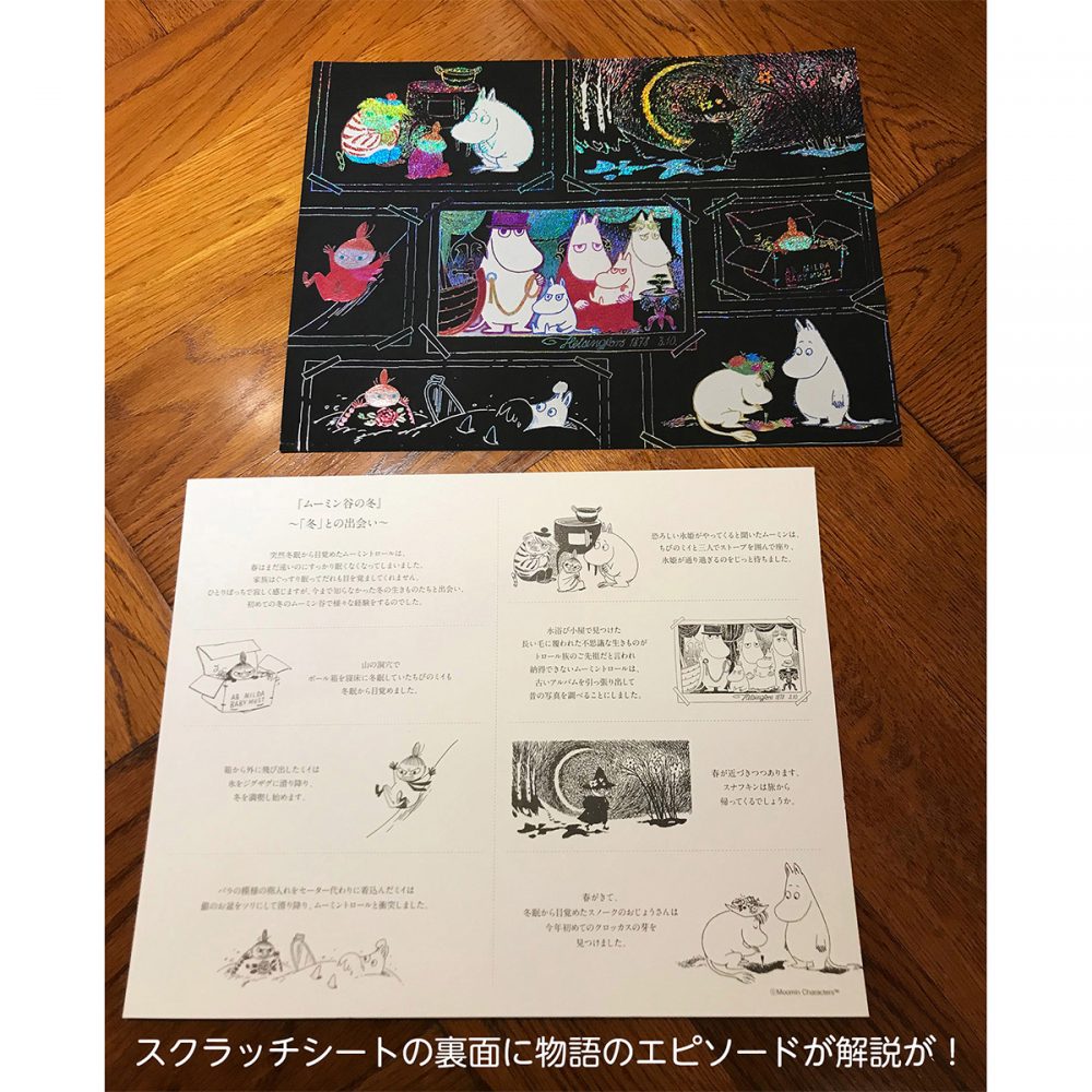 MOOMIN 大人のためのヒーリングスクラッチアート(ムーミン谷の物語)