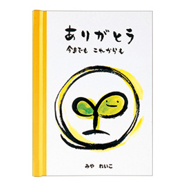 メッセージブック 今までもこれからも みやれいこ(芽)