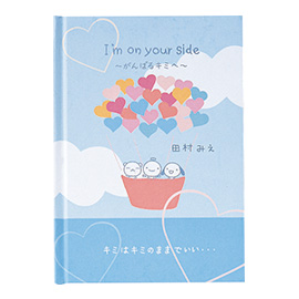 メッセージブック I’m on your side ~がんばるキミへ~てるてる天使 田村みえ(気球)