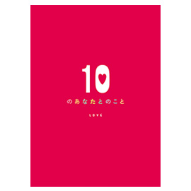 メッセージブック 10のあなたとのこと（ＬＯＶＥ）