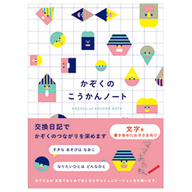 kazokutte<br>かぞくのこうかんノート(もじ)
