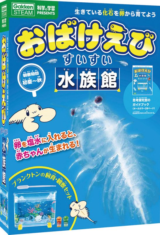 科学と学習PRESENTS　おばけえびすいすい水族館