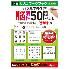 大人のワークブック　脳活性50問ドリル（さがす）