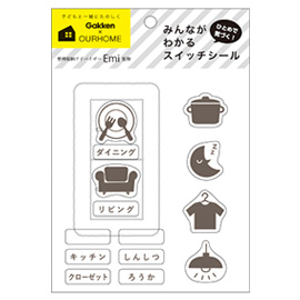 おかたづけ育シリーズ OURHOME<br><br>スイッチシール(リビング)