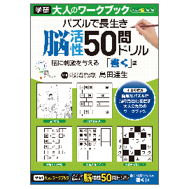 大人のワークブック　脳活性50問ドリル（書く）