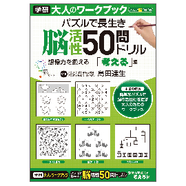 大人のワークブック　脳活性50問ドリル（考える）