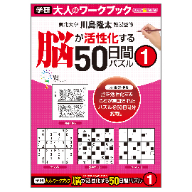 大人のワークブック 脳が活性化する50日間パズル1