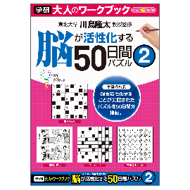 大人のワークブック　脳が活性化する50日間パズル2