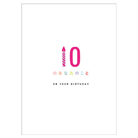 メッセージブック 10のあなたのこと ON YOUR BIRTHDAY （あなたのこと）