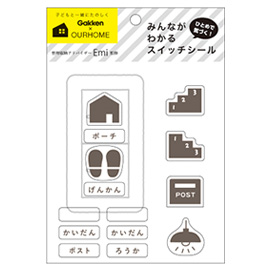 おかたづけ育シリーズ OURHOME<br>スイッチシール(玄関)