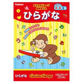 おさるのジョージ<br>知育ぬりえ（ひらがな）