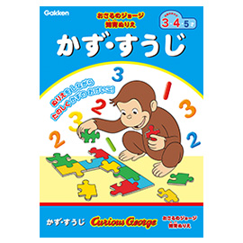 おさるのジョージ<br>知育ぬりえ（かず・すうじ）