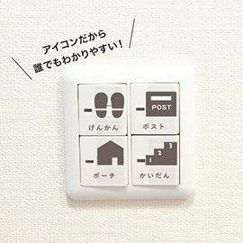 おかたづけ育シリーズ OURHOME<br><br>スイッチシール(リビング)