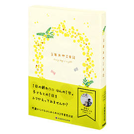 ３年育児日記（ミモザ）<br>きなこプロデュース　3年おやこ日記