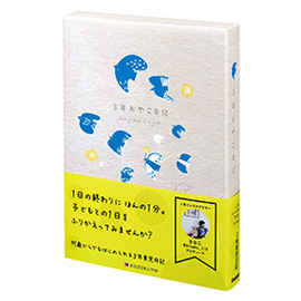 ３年育児日記（トリ）<br>きなこプロデュース　3年おやこ日記