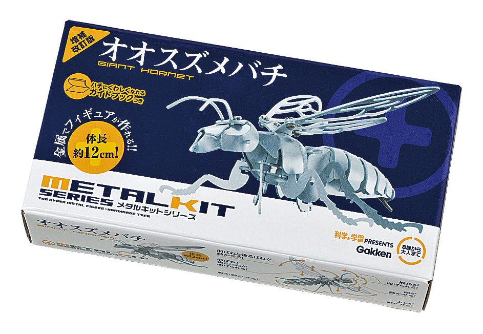 科学と学習PRESENTS<br>メタルキット　オオスズメバチ　増補