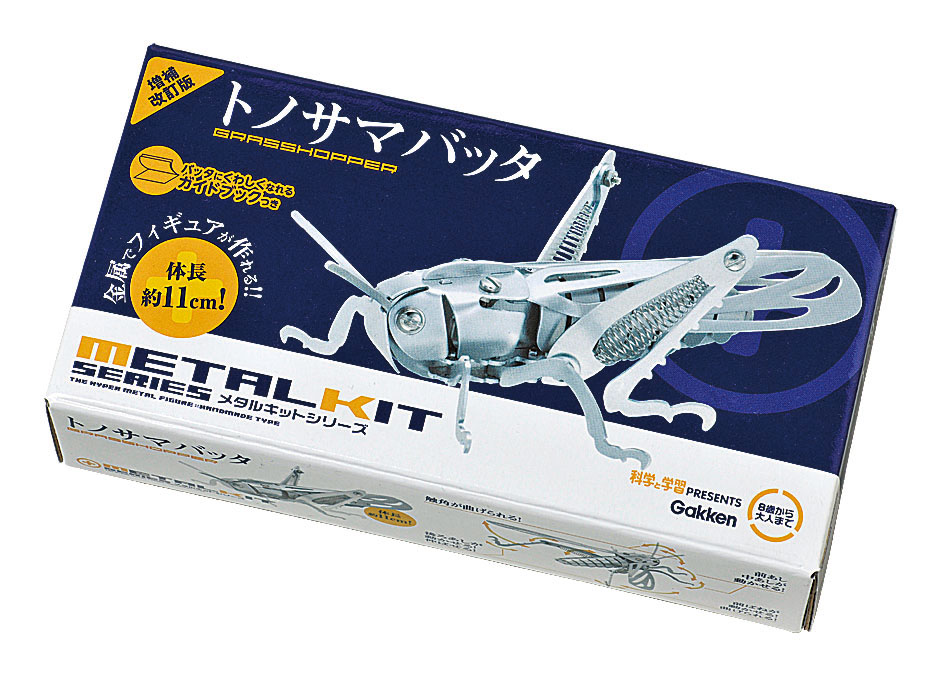科学と学習PRESENTS<br>メタルキット　トノサマバッタ　増補