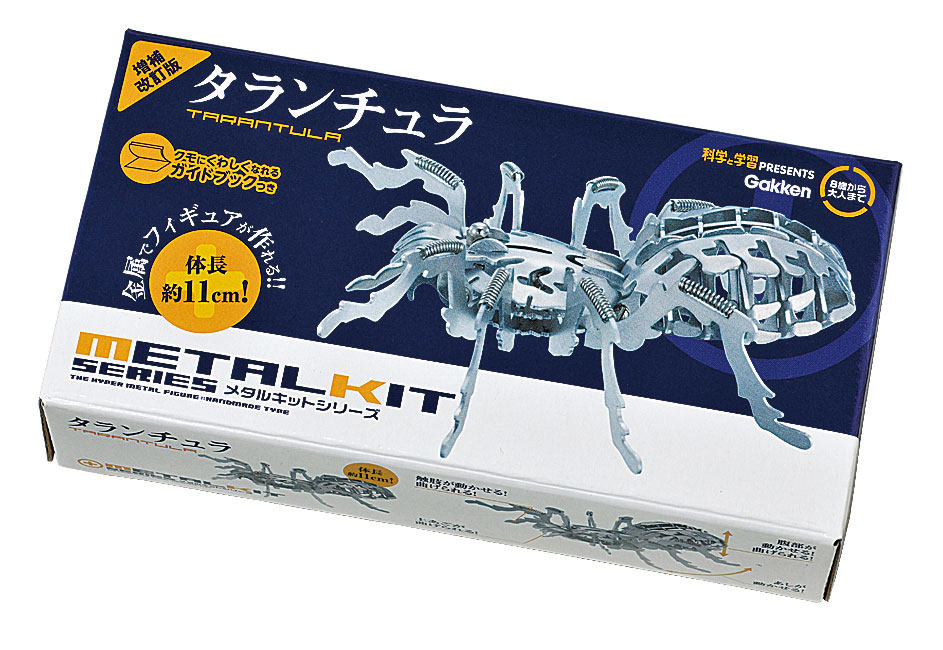 科学と学習PRESENTS<br>メタルキット　タランチュラ　増補