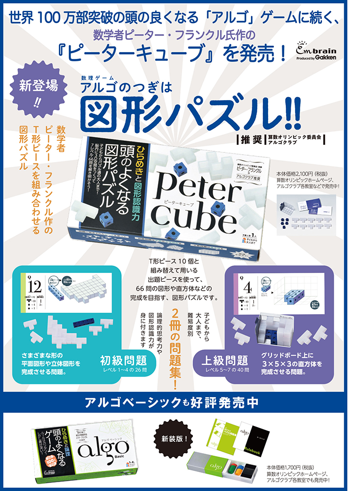 頭のよくなる図形パズル ピーターキューブ 学研ステイフル