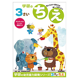 学研の幼児能力開発シリーズ ３歳のワーク ちえ 学研ステイフル