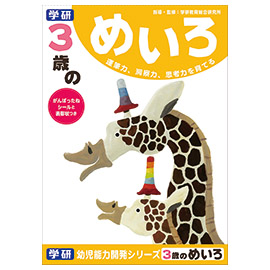 学研の幼児能力開発シリーズ<br>３歳のめいろ（３歳）