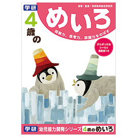 学研の幼児能力開発シリーズ<br>４歳のめいろ（４歳）