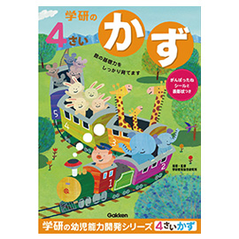 学研の幼児能力開発シリーズ<br>４歳のワーク（かず）