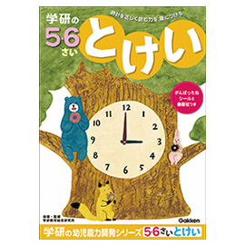 学研の幼児能力開発シリーズ<br>５・６歳のワーク（とけい）